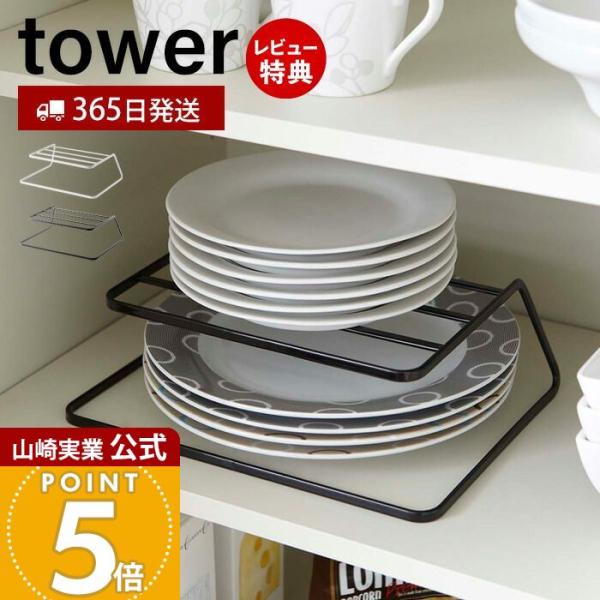 スタイリッシュなデザインが人気のtower（ タワー ）シリーズのディッシュストレージ。食器棚の散らかりがちなお皿をすっきり収納、出し入れ簡単。直径約15〜26cmのお皿が格段に約6〜8枚程度収納可能。【本体サイズ】 約W26.5×D19....