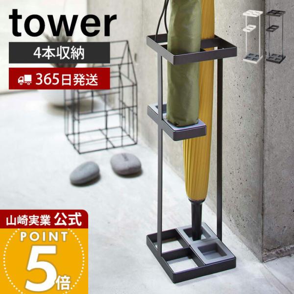 tower 山崎実業 公式 タワー アンブレラスタンド スリム 傘スタンド 傘