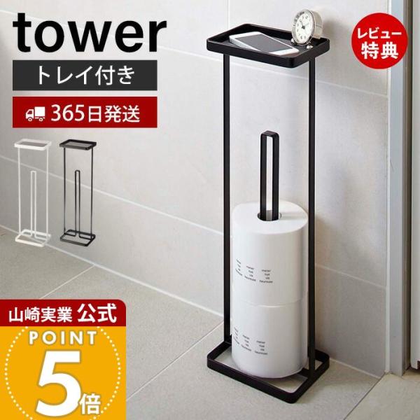 スタイリッシュなデザインが人気のtower（ タワー ）シリーズのトレイ付きトイレットペーパースタンド。携帯電話などが置けるトレイが付いたトイレットペーパースタンド。コンパクトな設計なのでトイレに設置しても邪魔になりません。【本体サイズ】 ...