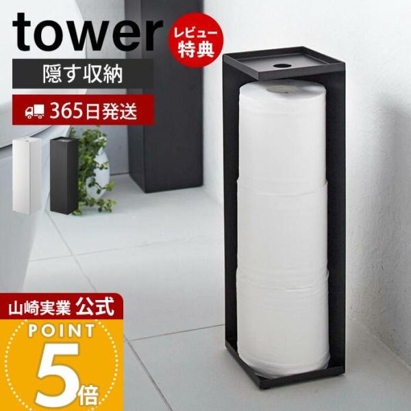 スタイリッシュなデザインが人気のtower（ タワー ）シリーズのトイレットペーパーホルダー。トイレットペーパーをコーナーに美しく隠して収納。コーナーに置けば存在を主張せず空間に美しくなじみます。上はトレイになっているので芳香剤や消臭スプレ...