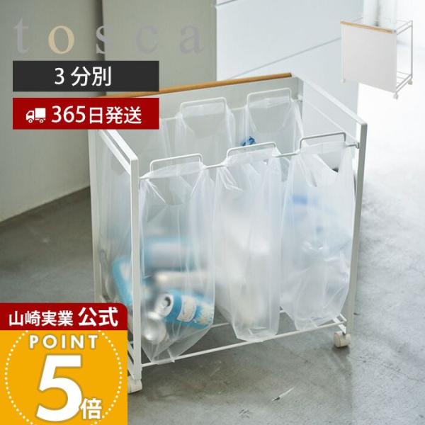 tosca（山崎実業） 山崎実業 公式 トスカ 目隠し分別ダストワゴン 3