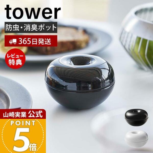 他サイト： 山崎実業 公式 タワー コバエ＆消臭ポット tower おしゃれ コバエ引き寄せポット トラップ液 消臭粉 陶器 虫よけ ふた付き  5740 5741の商品画像