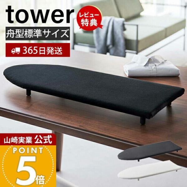 スタイリッシュなデザインが人気のtower（ タワー ）シリーズの卓上脚付き舟型アイロン台。卓上でスチームアイロンが快適に掛けられるすべらない脚付きのアイロン台です。【本体サイズ】 約W75×D30×H6cm【本体重量】 約2.1kgアイロ...