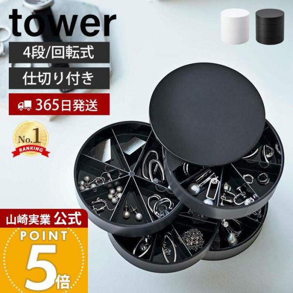 山崎実業 公式 タワー ネイルパーツ＆アクセサリー収納ケース tower おしゃれ 蓋付き アクセサリーケース 仕切り 型 円 形 5797 5798