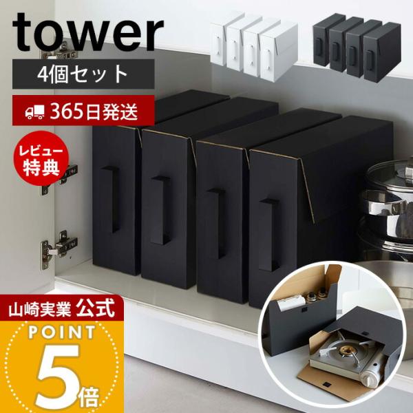 カセットコンロ収納ボックス4個セット tower おしゃれ ダンボールボックス ガスボンベ カセットボンベ 立てて収納 山崎実業 5754 5755