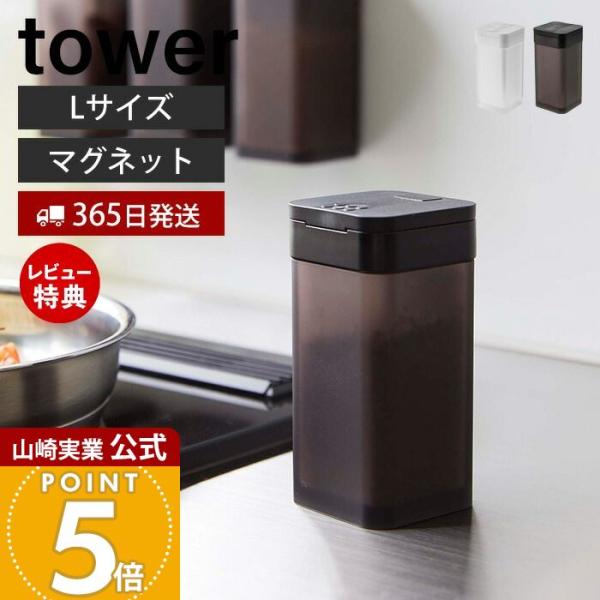 スタイリッシュなデザインが人気のtower（ タワー ）シリーズのマグネットスパイスボトル。使いたい量が片手で調節できる調味料保存容器。前後に蓋をスライドさせ、分量を選んで出すことができます。四角い形状で引き出しなどに無駄なくすっきり収納で...