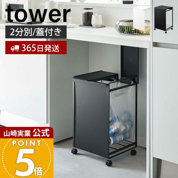 tower 山崎実業 公式 タワー 蓋付き目隠し分別ダストワゴン 2分別 ごみ