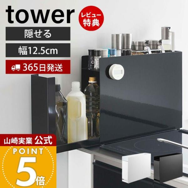 tower 山崎実業 公式 タワー (豪華2大特典) 隠せる調味料ラック