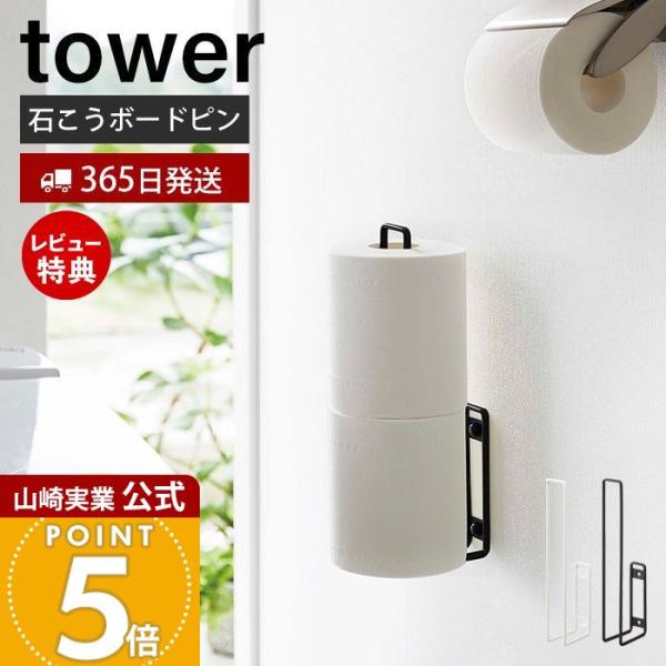スタイリッシュなデザインが人気のtower（ タワー ）シリーズのウォールトイレットペーパーホルダー。石こうボードピンで壁に設置。浮かせて収納できるから床のお手入れが簡単です。トイレットペーパーは2個収納できます。【本体サイズ】 約W3.7...