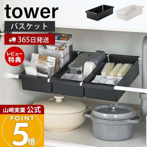 スタイリッシュなデザインが人気のtower（ タワー ）シリーズのつっぱり棒用バスケット。お使いのつっぱり棒にのせるだけのバスケット。キッチンや洗面のシンク下などをスッキリ整頓できます。散らかりがちな細かいお弁当グッズやレトルト食品、スポン...