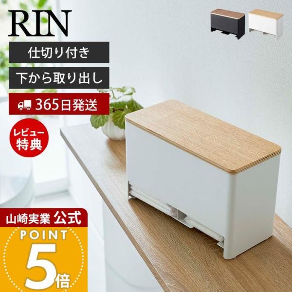 スタイリッシュなデザインが人気のRIN（リン ）シリーズの分別サニタリー収納ホルダー。見られたくないサニタリー用品をおしゃれに収納。取り出しも下から引き出す便利設計です。真ん中に仕切りがあるので、用途の違うサニタリー用品を分けて収納できます...