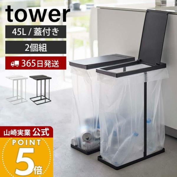 新品　山崎実業　tower スリム蓋付き分別ゴミ箱 45L 2個セット tower 山崎実業 公式 タワー スリム蓋付き分別ゴミ袋ホルダー 45L 2個