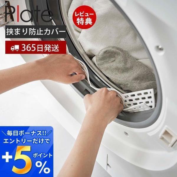 スタイリッシュなデザインが人気のPLATE（ プレート ）シリーズのドラム式洗濯機ドアパッキン小物挟まり防止カバー。ドラム式洗濯機のドアパッキンに靴下などの小さな洗濯物が挟まってしまうのを防ぐ小物挟まり防止カバーです。はめ込んで押し込むだけ...