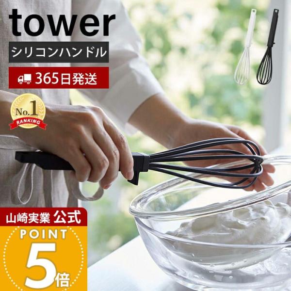 山崎実業 公式 タワー シリコーンハンドル 泡立て器 tower 手動 シリコン 軽量 混ぜ合わせ 滑りにくい 耐熱 直置き 食洗機対応 6362 6363