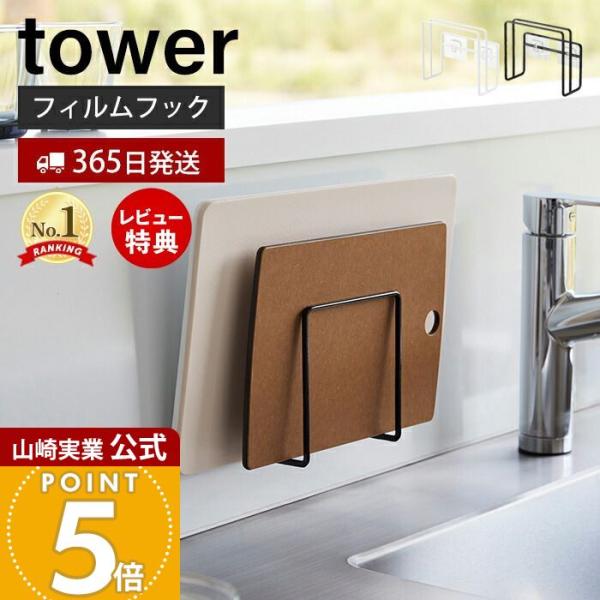 他サイト： 山崎実業 公式 タワー フィルムフック まな板ホルダー tower おしゃれ まな板 ラック 立て カッティングボード 2枚収納 シンク 6364 6365の商品画像