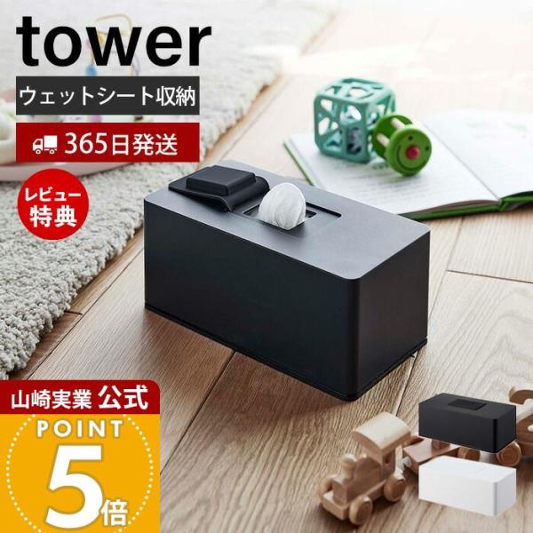 スタイリッシュなデザインが人気のtower（ タワー ）シリーズのウェットクリーナーシート＆おしり拭きケース。ウェットシートのパッケージを隠してスッキリと収納できるスタイリッシュなホルダーです。シリコン製の蓋がピッタリ閉まり、中のシートが乾...