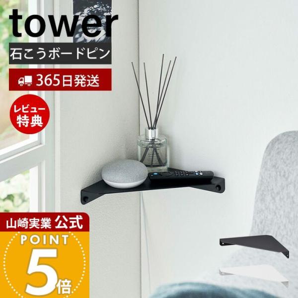スタイリッシュなデザインが人気のtower（ タワー ）シリーズの石こうボード壁対応 コーナーシェルフ。石こうボードピンで壁に取り付けることができるコーナーシェルフ。小物置きやインテリアのディスプレイなど幅広くお使いいただけます。コーナーに...