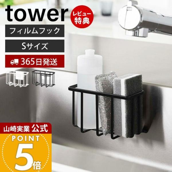 スタイリッシュなデザインが人気のtower（ タワー ）シリーズのフィルムフック収納ラック S。光沢のある平らな油しみしない壁面ならお好みの位置に取り付けが可能な収納ラック。スポンジと洗剤を一括収納できる内寸幅約15cmのコンパクトタイプで...