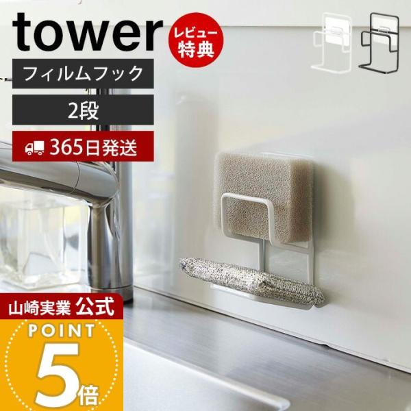 スタイリッシュなデザインが人気のtower（ タワー ）シリーズのフィルムフックスポンジホルダー ダブル。フィルムフックでお好みの位置に取り付け可能な2段のスポンジホルダー。シンプル構造で速乾性に優れています。【本体サイズ】 約W7.3×D...