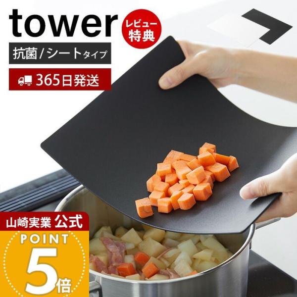 スタイリッシュなデザインが人気のtower（ タワー ）シリーズの抗菌シートまな板。towerからメインとしてもサブとしても使える抗菌加工がされたシートまな板が登場！厚さがわずか約3mmでまとめて置いてもかさばらないので使い分けで複数持つの...