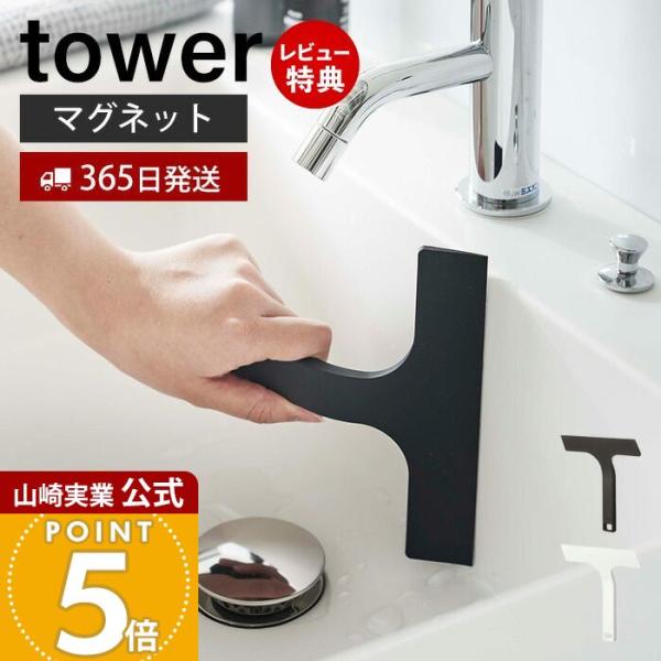 スタイリッシュなデザインが人気のtower（ タワー ）シリーズのマグネット水切りワイパーS。マグネットで浴室壁面に簡単に取り付け、浮かせて収納できるので衛生的です。浴室の壁や鏡をカビや水垢から防いでくれるシリコーン製水切りワイパーです。小...