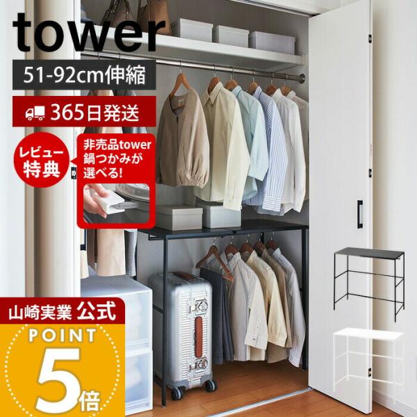 スタイリッシュなデザインが人気のtower（ タワー ）シリーズの伸縮キャリーケース上ラック。デッドスペースになりがちなキャリーケースの上を有効活用でき伸縮式で収納場所にピッタリフィットする便利ならラックです。ウォークインクローゼットや押し...