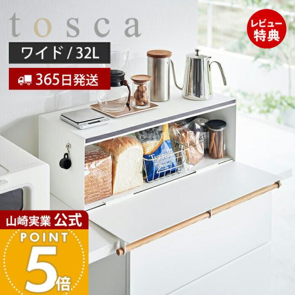 新品　山崎実業　tosca ブレッドケース トスカ ワイド 楽天市場】特典付き！ 【 山崎実業 ブレッドケース トスカ