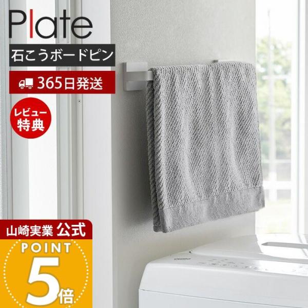 スタイリッシュなデザインが人気のPlate（ プレート ）シリーズの石こうボード壁対応タオルハンガー W36。石こうボードピンで壁面に簡単取り付けできるタオルハンガーです。フェイスタオル2枚を並べて掛けらることができる幅36cmタイプで、家...
