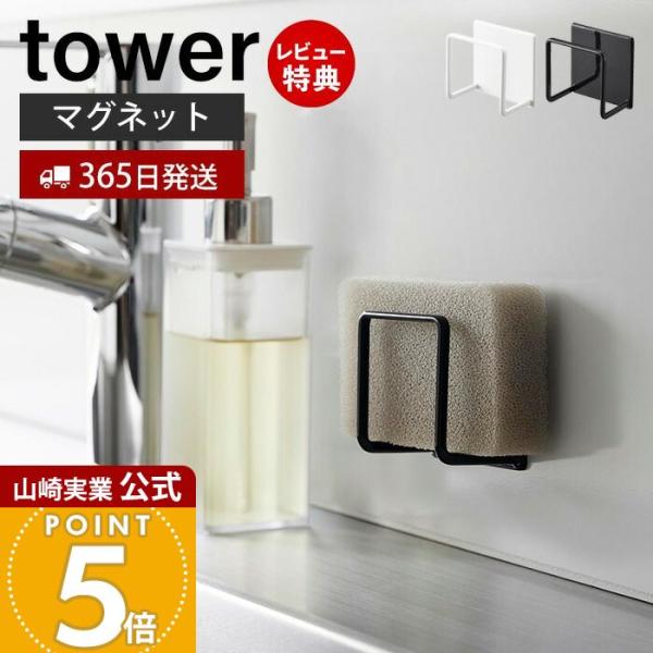 スタイリッシュなデザインが人気のtower（ タワー ）シリーズのマグネットスポンジホルダー 。マグネットがつくスチール壁面に簡単取付できるスポンジホルダー。浮かせるので乾きやすく衛生的。本体はスチール製でとても丈夫。粉体塗装が施されている...