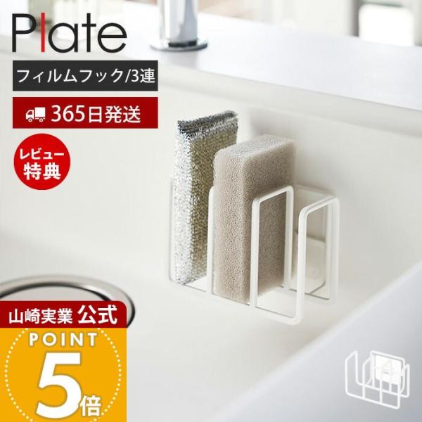 スタイリッシュなデザインが人気のPlate（ プレート ）シリーズのフィルムフックスポンジホルダー 3連。光沢のある平らな油しみしない壁面ならお好みの位置に取り付けが可能なスポンジホルダー。キッチンパネルやタイル壁はもちろん、水に強いのでシ...
