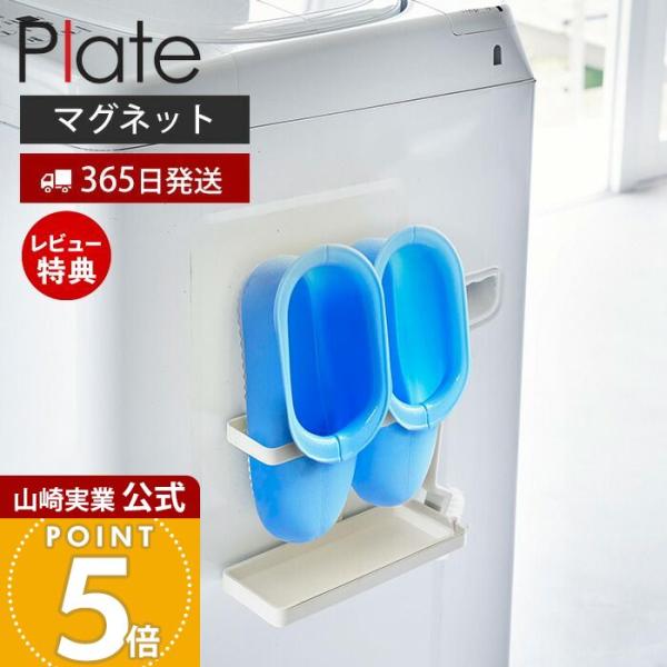 スタイリッシュなデザインが人気のPlate（ プレート ）シリーズのマグネットトレー付きバスブーツホルダー。マグネットで洗濯機に簡単取り付けてバスブーツから垂れる水をキャッチできるトレー付きのバスブーツホルダー。置き場所に困るバスブーツをス...