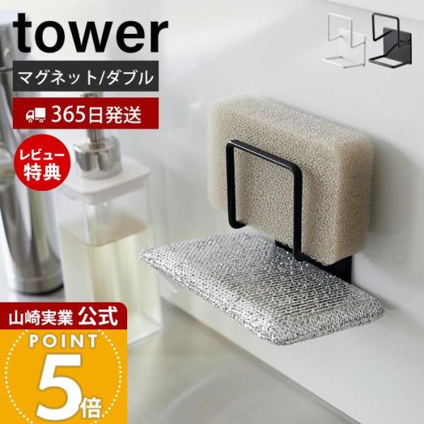 スタイリッシュなデザインが人気のtower（ タワー ）シリーズのマグネットスポンジホルダー ダブル。towerならではの強力マグネットが付いた、スポンジが2個収納できるホルダーです。キッチンパネルはもちろん、マグネットが付くシンク中への設...