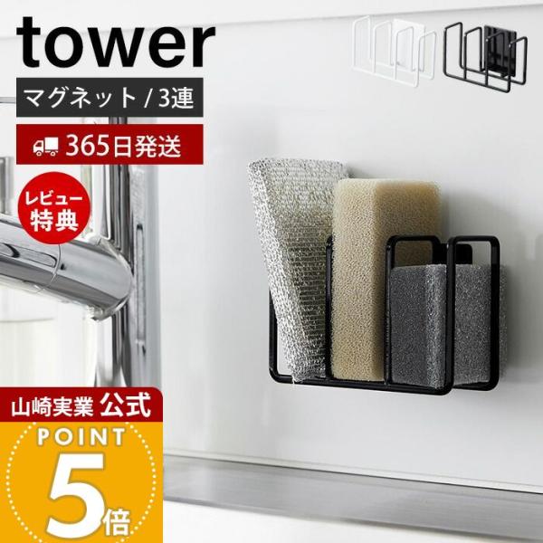 スタイリッシュなデザインが人気のtower（ タワー ）シリーズのマグネットスポンジホルダー 3連。towerならではの強力マグネットが付いた、スポンジが最大3つ収納できるホルダーです。キッチンパネルはもちろん、マグネットが付くシンク中への...
