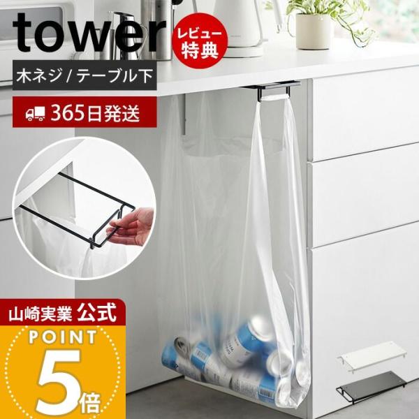 スタイリッシュなデザインが人気のtower（ タワー ）シリーズのテーブル下レジ袋ハンガー。レジ袋や市販の取っ手付きゴミ袋を引っ掛けてテーブルやキッチンカウンター下の空間を有効活用できるスライド式簡易ゴミ袋ハンガー。ゴミを捨てたいときだけハ...