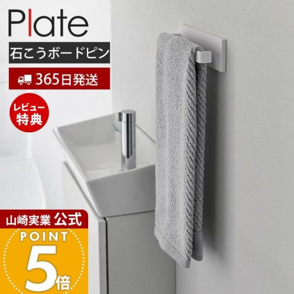 他サイト： 山崎実業 公式 プレート 石こうボード壁対応タオルハンガー W18 Plate 掛け バスマット掛け タオルホルダー タオルラック 3397の商品画像