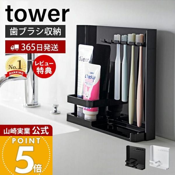 スタイリッシュなデザインが人気のtower（ タワー ）シリーズの目隠し歯ブラシ&amp;チューブスタンド。サッと裏返すだけで隠したい時すぐに隠せる歯ブラシ＆チューブスタンド。シンプルなデザインで歯ブラシ5本、歯磨き粉チューブ2本をスッキリ...