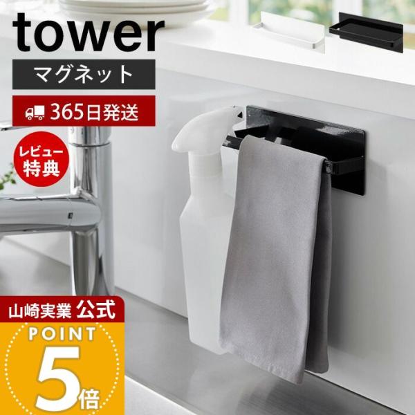 スタイリッシュなデザインが人気のtower（ タワー ）シリーズのマグネットキッチンタオルハンガー 。マグネットがつくスチール壁面に簡単に取付できるタオルハンガー。スプレーボトルの収納にも便利です。本体は幅約16.5cmのコンパクトサイズ。...
