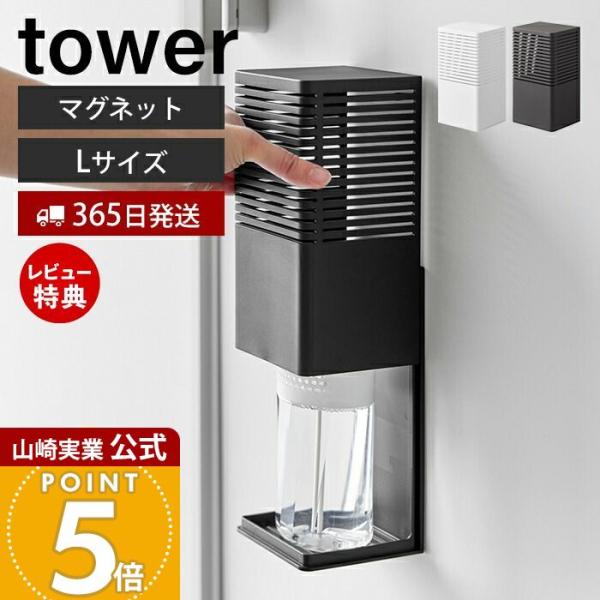 tower 山崎実業 tower 特典付 山崎実業 マグネット消臭剤ケース タワー L 消臭