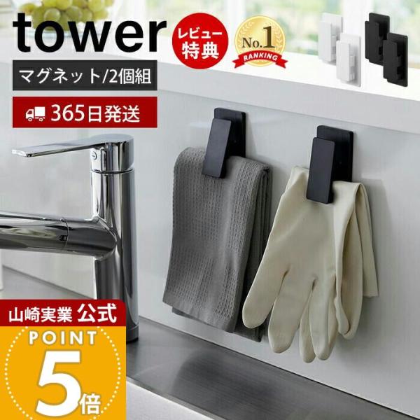スタイリッシュなデザインが人気のtower（ タワー ）シリーズのマグネットクリップ 2個組。マグネットがつく壁面に簡単取付できるクリップ2個組。タオルや布巾、キッチン小物を挟んで収納ができます。キッチンパネルはもちろん、冷蔵庫横や洗濯機、...