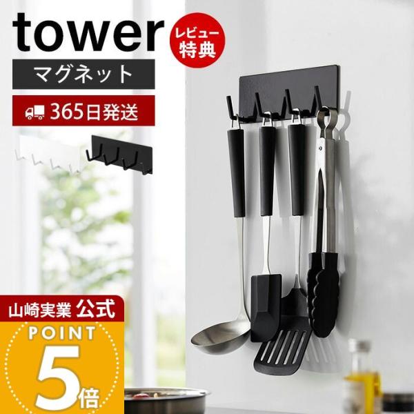 スタイリッシュなデザインが人気のtower（ タワー ）シリーズのマグネットキッチンツールフック 4連。マグネットがつくスチール壁面に簡単に取付できる4連のフック。よく使うキッチンツールを掛けて収納できます。耐荷重はフック１つあたり約500...