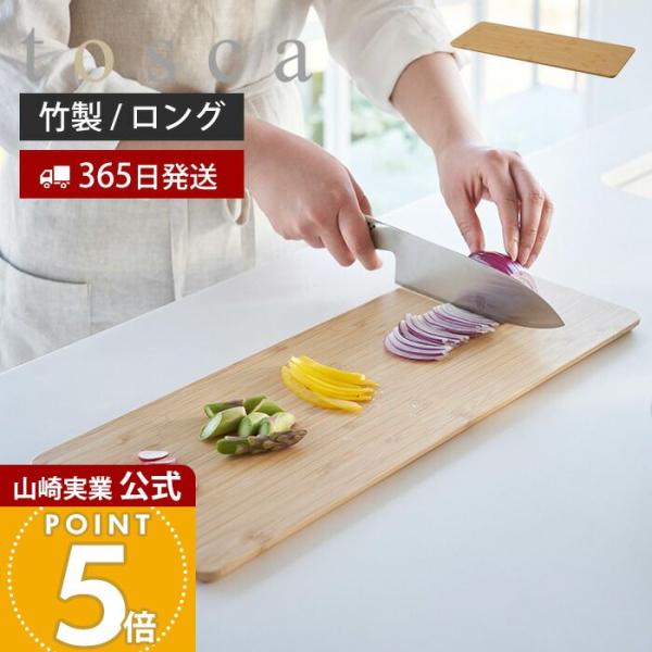 山崎実業 公式 トスカ まな板 ロング tosca まないた 竹 カッティングボード 竹製 両面 長方形 シンクに渡せる 幅45 ウレタン加工 3697