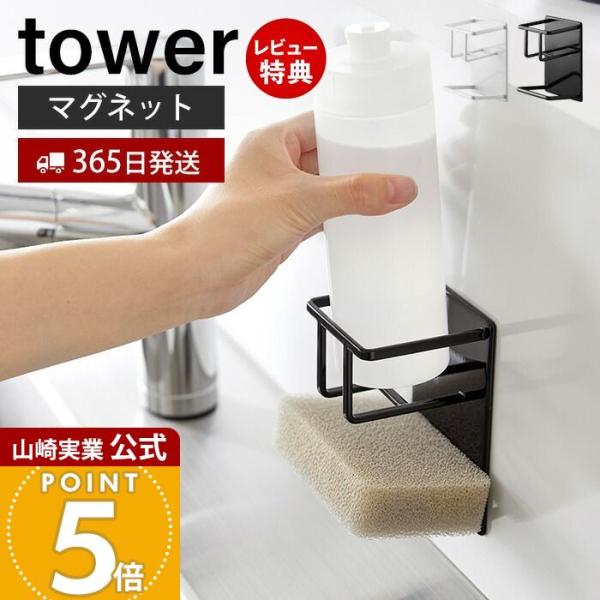 スタイリッシュなデザインが人気のtower（ タワー ）シリーズのマグネットスポンジ＆ボトルホルダー。towerならではの強力マグネットが付いた、スポンジと食器用洗剤が収納できるホルダーです。キッチンパネルはもちろん、マグネットが付くシンク...