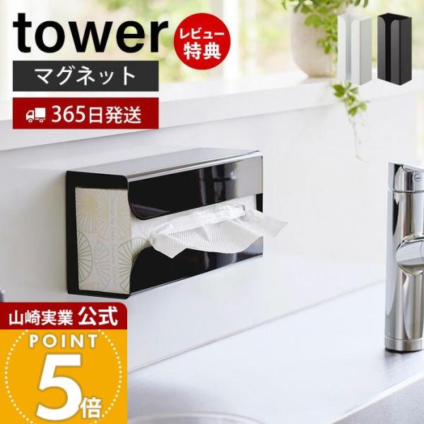 他サイト： 山崎実業 公式 タワー マグネットポリ袋＆キッチンペーパーホルダー tower おしゃれ 磁石 ティッシュペーパー 箱 ソフトパック 3773 3774の商品画像