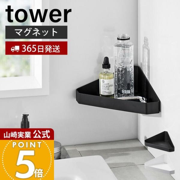 tower 山崎実業 公式 タワー リバーシブルマグネットバスルーム