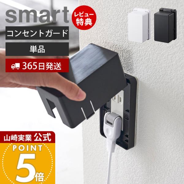 山崎実業 公式 スマート コンセントガード smart コンセントカバー 2口 2連 赤ちゃん 隠す コンセント収納 コンセント カバー 4156 4157