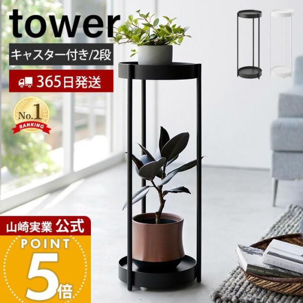 tower 山崎実業 公式 タワー キャスター付きプランタースタンド 2段