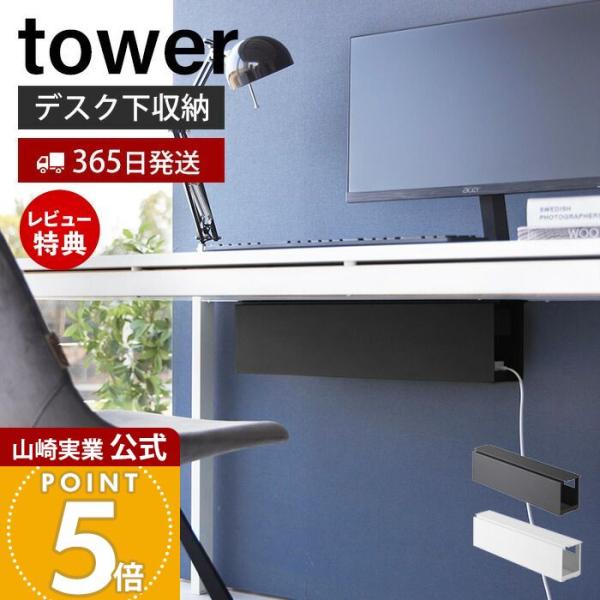 スタイリッシュなデザインが人気のtower（ タワー ）シリーズのデスク下天板ケーブルラック ロング。デスクの天板下に木ネジで取り付けて電源タップやACアダプター・HDDを収納できるスチールラックです。中が見えないようにカバーをつけて見た目...