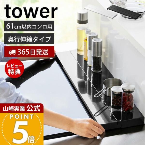 スタイリッシュなデザインが人気のtower（ タワー ）シリーズの奥行伸縮排気口カバー 60mコンロ用。奥行が伸縮するのでコンロ奥の壁から排気口まで隙間なく汚れを防止できる奥行伸縮排気口カバー！排気口や壁の隙間に飛び散る油はね・調理くずなど...