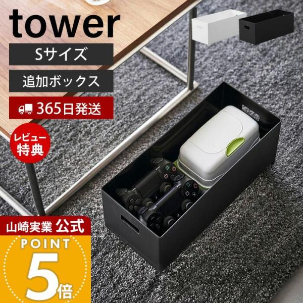 他サイト： 山崎実業 公式 タワー 蓋付き収納ボックスワゴン用追加ボックス タワー S tower ケース ストッカー スタッキング 軽量 プラスチック 1967 1968の商品画像