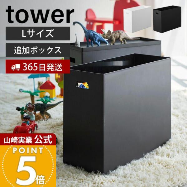 tower 山崎実業 公式 タワー 蓋付き収納ボックスワゴン用追加ボックス